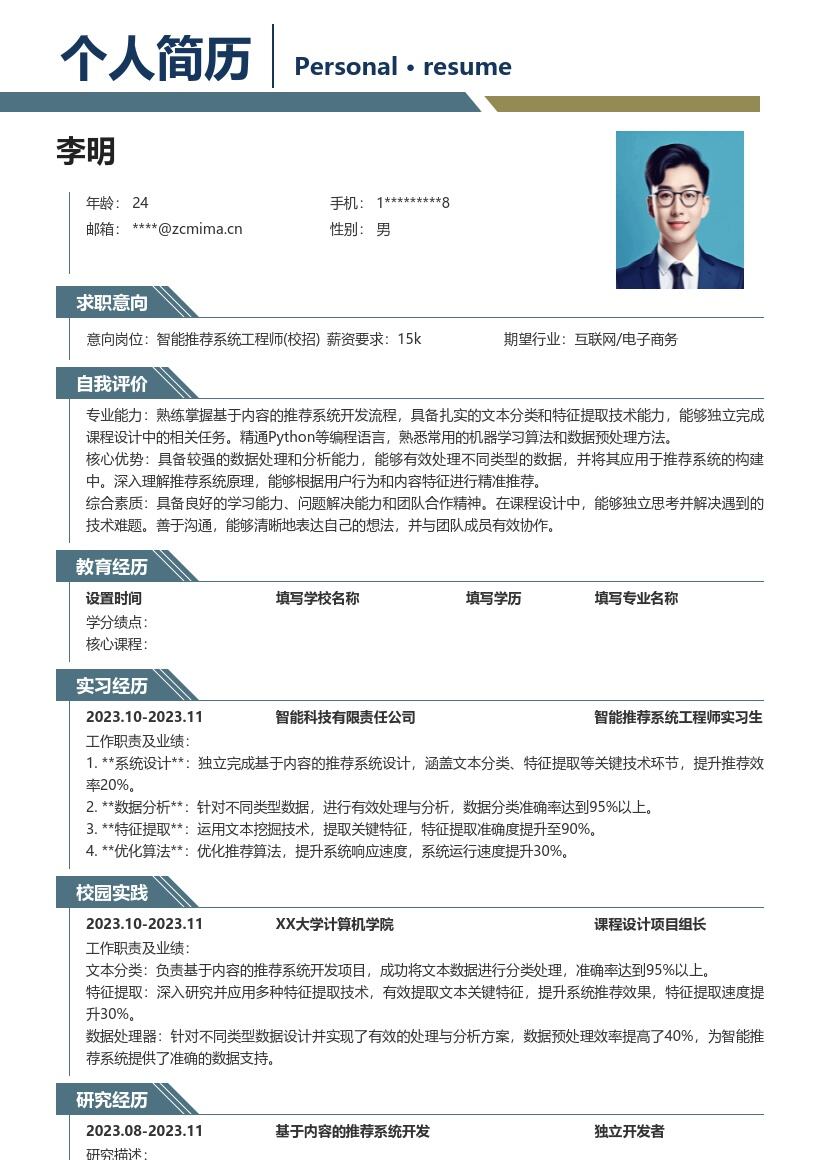 智能推荐系统工程师校招简历模板含技术实践 