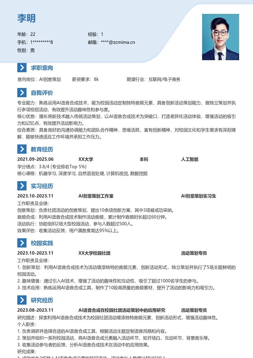 AI创意策划校招简历模板凸显社团创新经历 