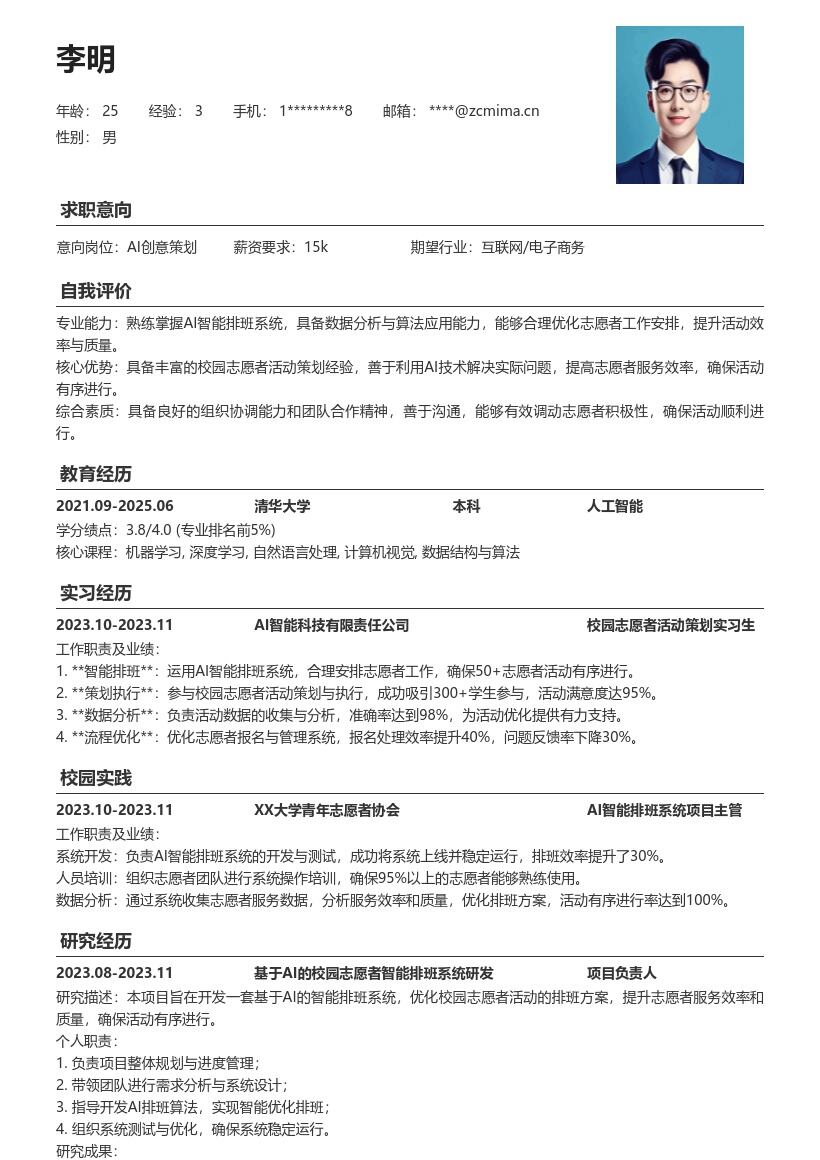 AI创意策划校招含校园志愿者策划简历模板