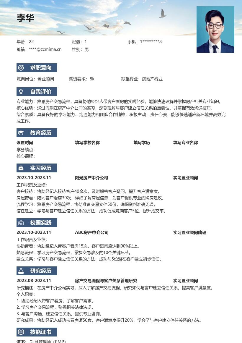 校招置业顾问含实习看房经验简历模板