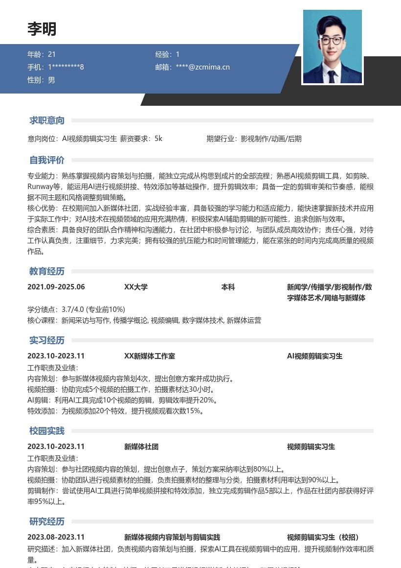 20多套AI 视频剪辑实习生(校招)岗位简历模板合集word版