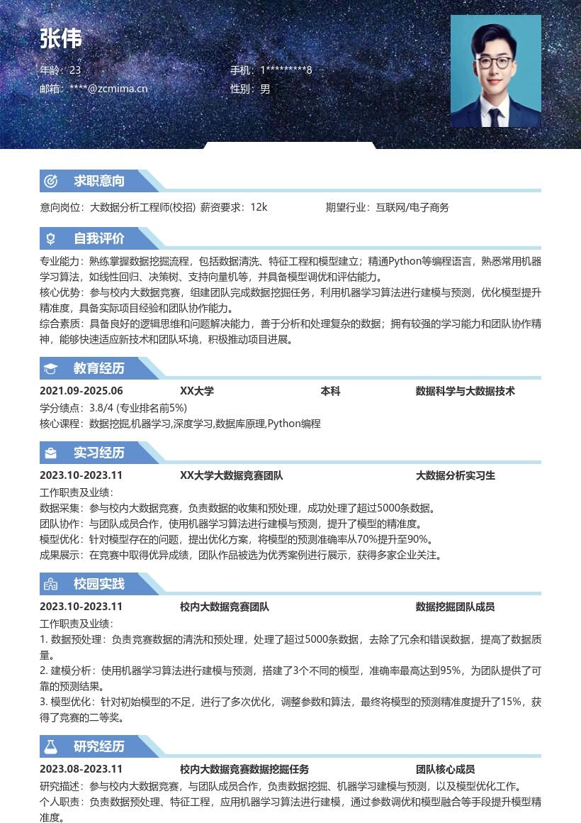 20多套大数据分析工程师(校招)岗位简历模板合集word版