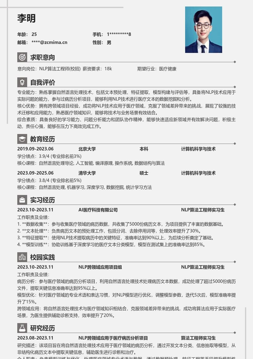 NLP算法工程师校招医疗病历分析简历模板