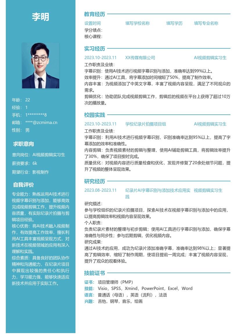 AI视频剪辑实习生校招简历模板含项目亮点 