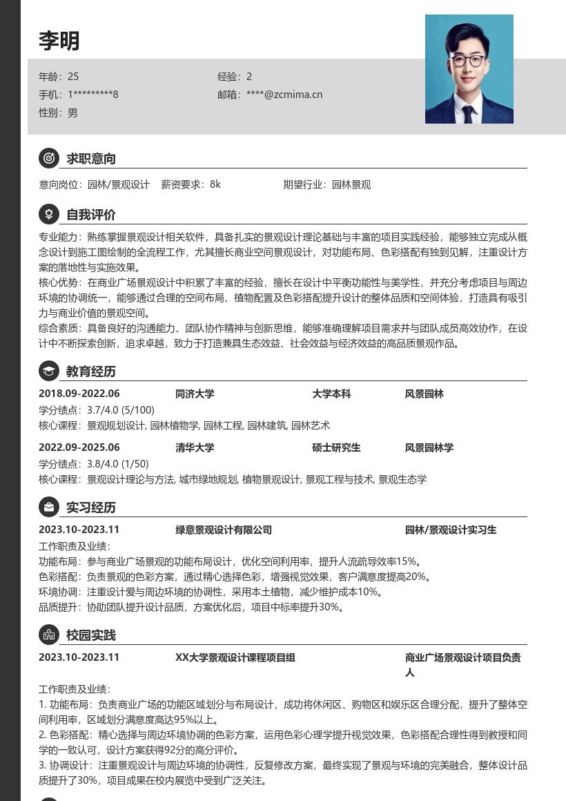 园林景观设计校招含广场设计简历模板