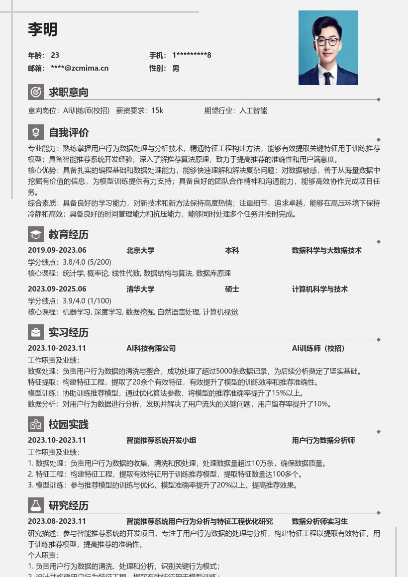 AI训练师校招参与推荐系统简历模板