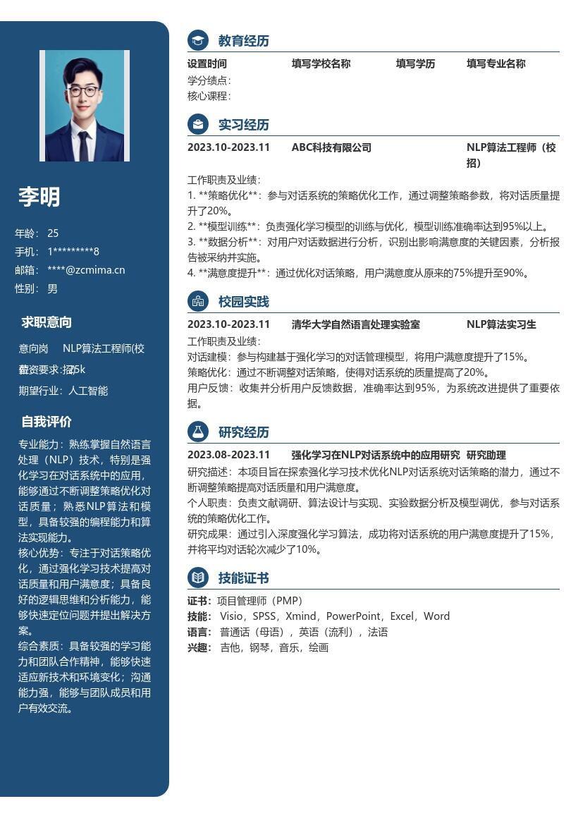 NLP算法工程师校招强化学习对话简历模板