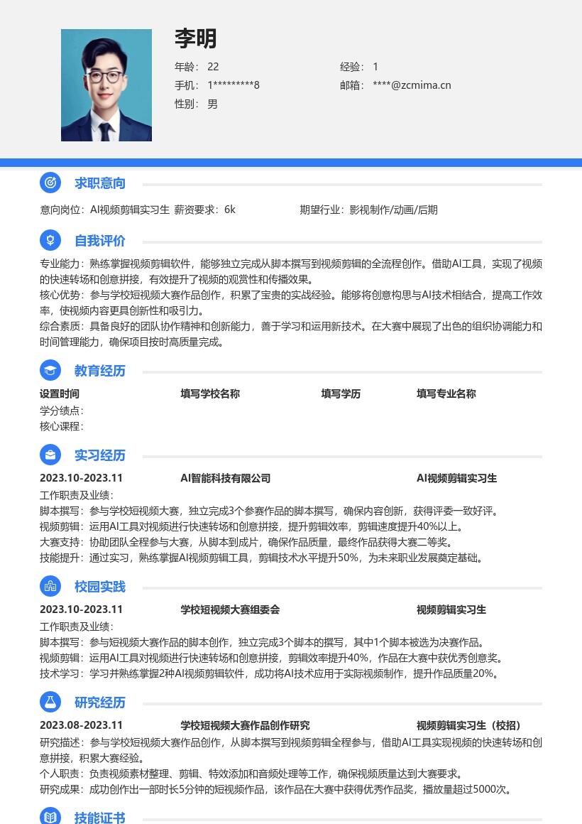 AI视频剪辑实习生校招简历模板含大赛经验 