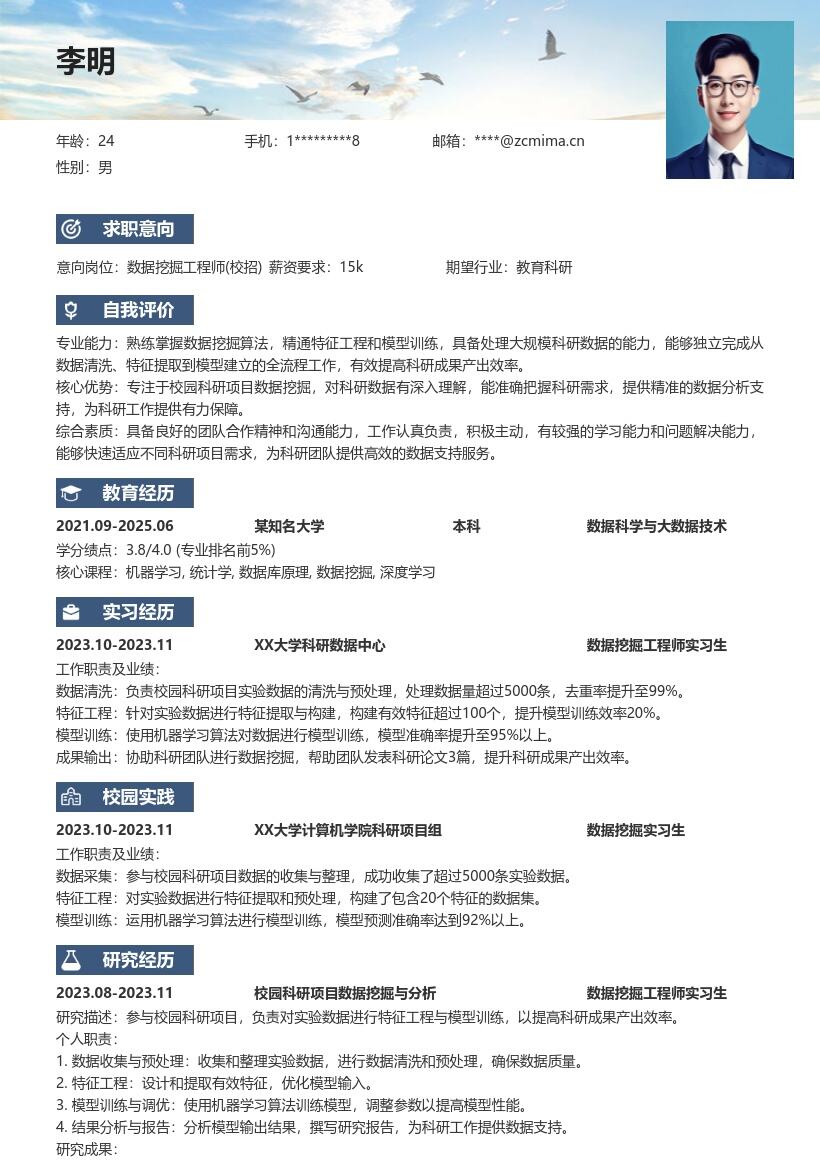 数据挖掘工程师校招含科研支持简历模板
