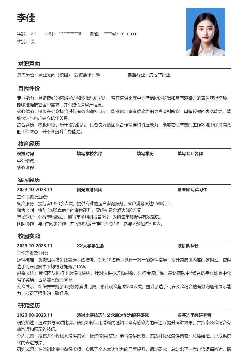校招置业顾问凭演讲能力获佳绩简历模板