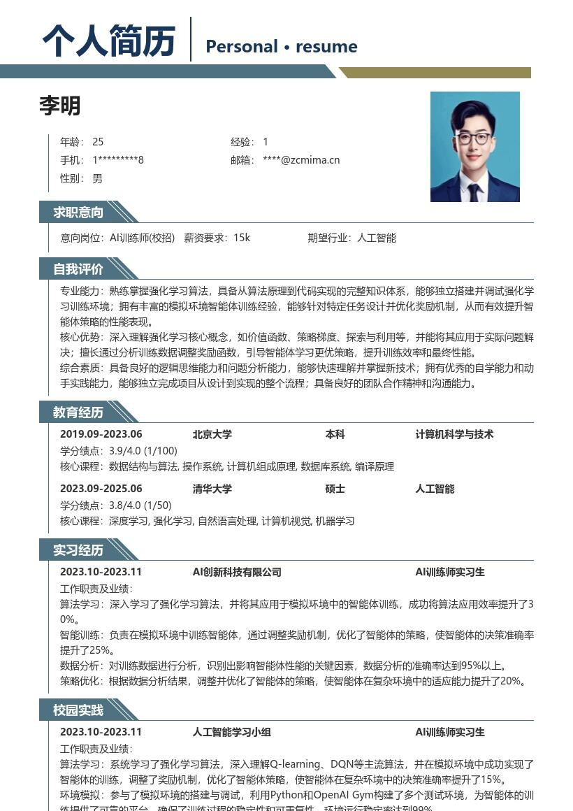 AI训练师校招实践强化学习简历模板