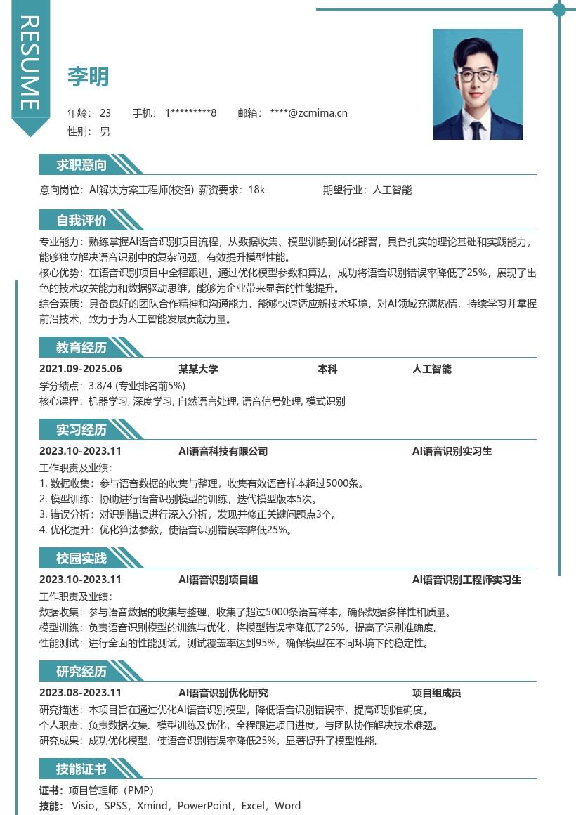 AI解决方案工程师校招语音项目简历模板