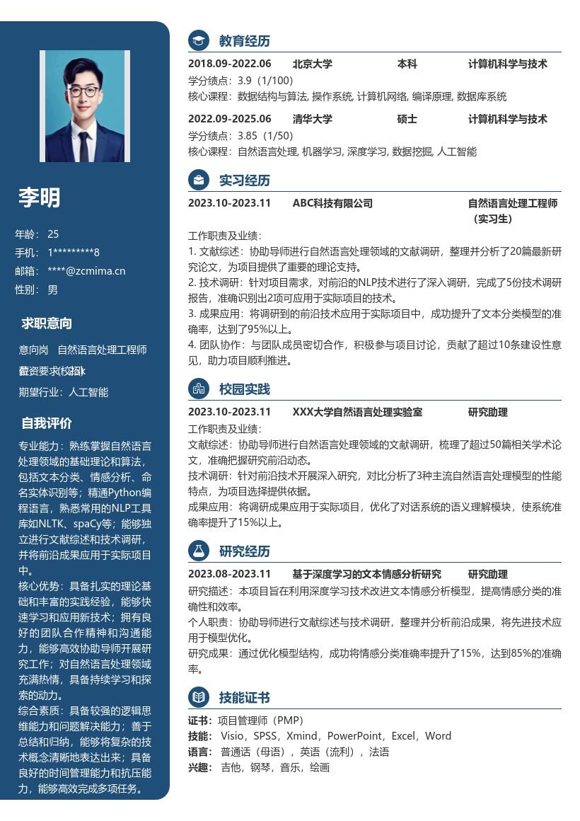 自然语言处理工程师校招简历模板含研究经历 