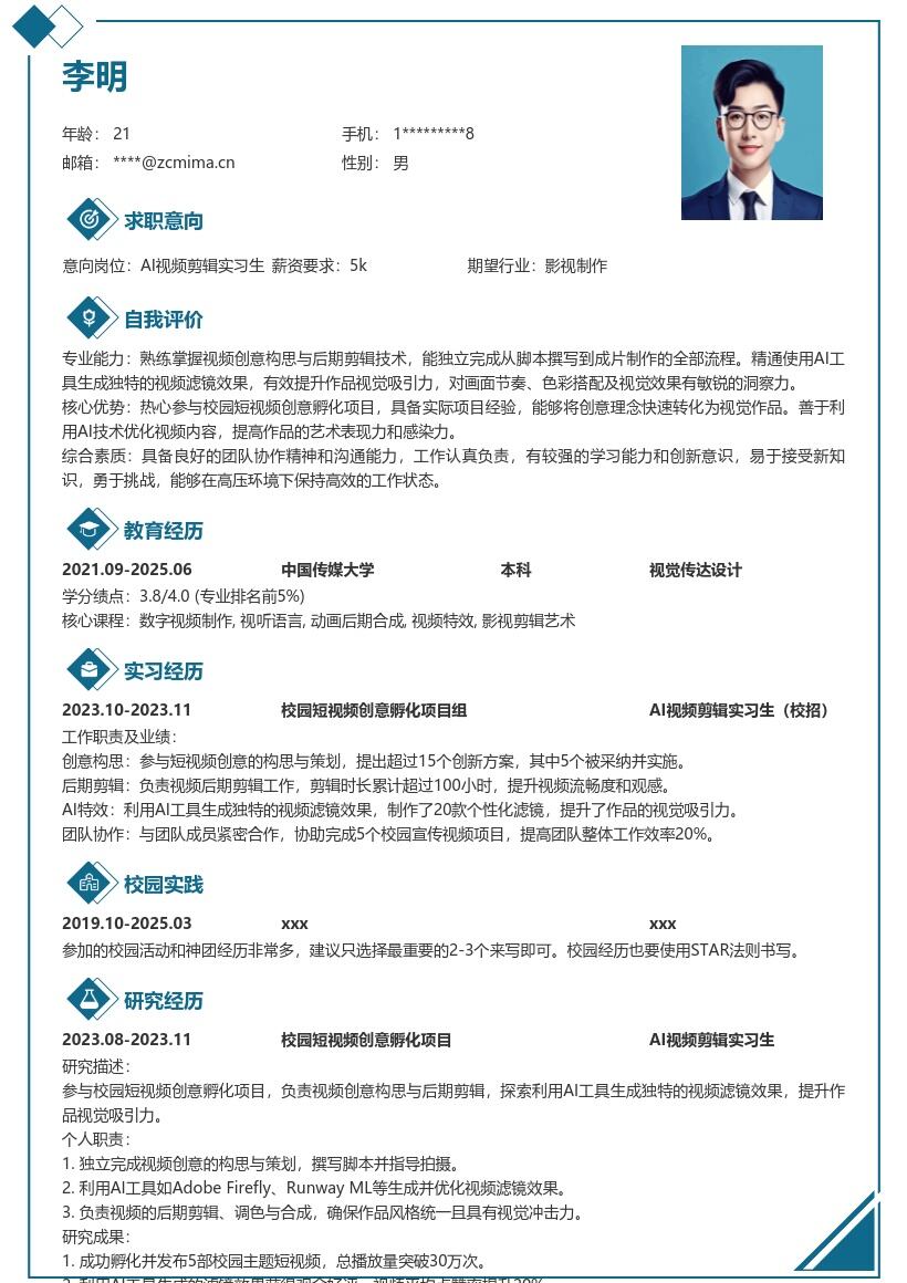 AI视频剪辑实习生校招简历模板含项目经历