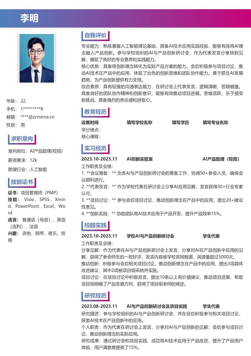 AI产品助理校招参与研讨项目简历模板