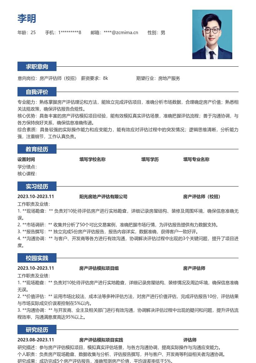 房产评估师校招参与模拟项目简历模板