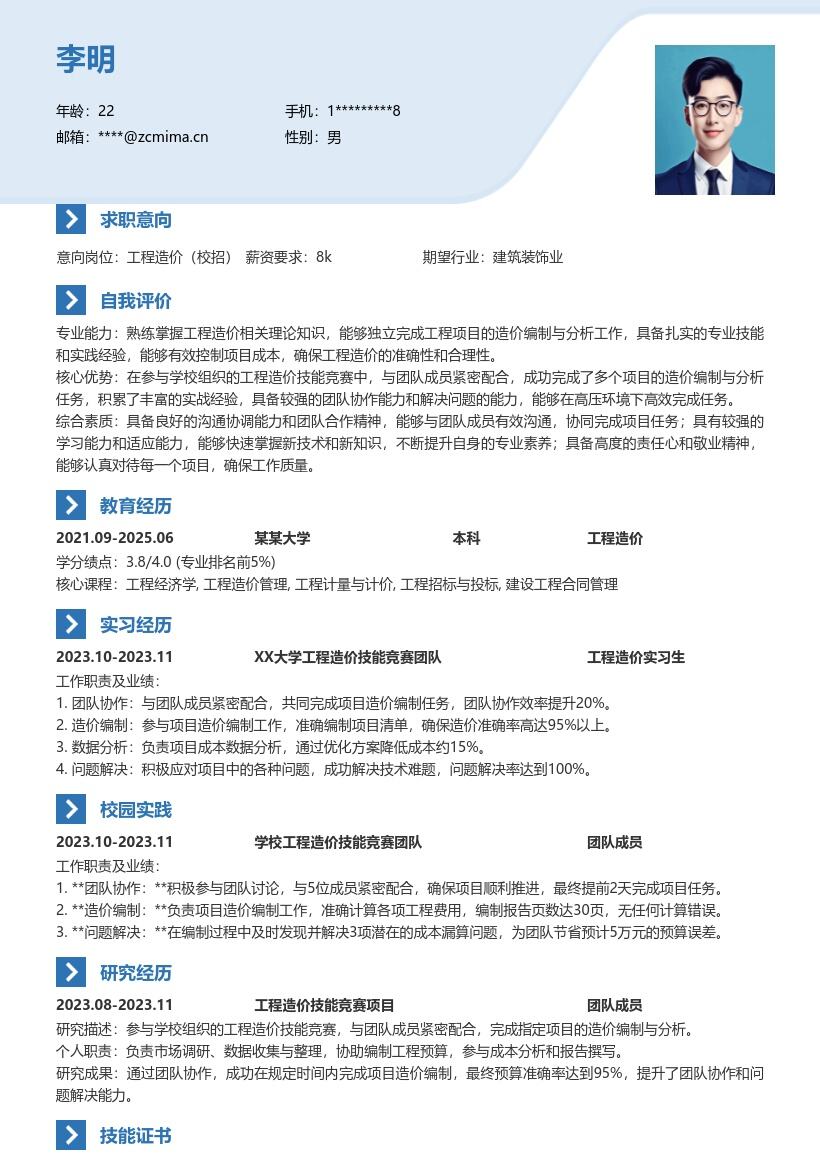 工程造价校招凸显竞赛协作能力简历模板