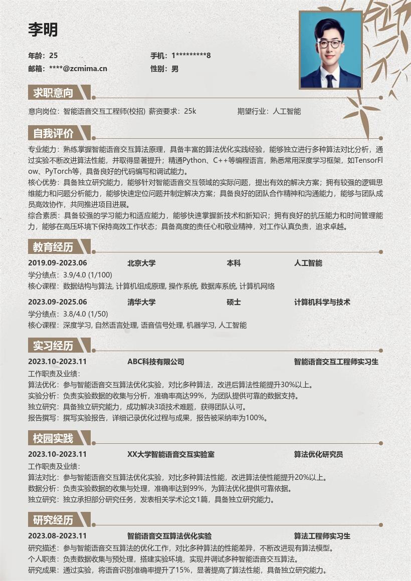 智能语音交互工程师校招简历模板含算法经历 