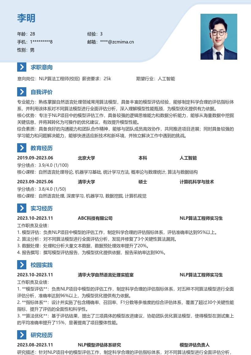 NLP算法工程师校招模型评估简历模板