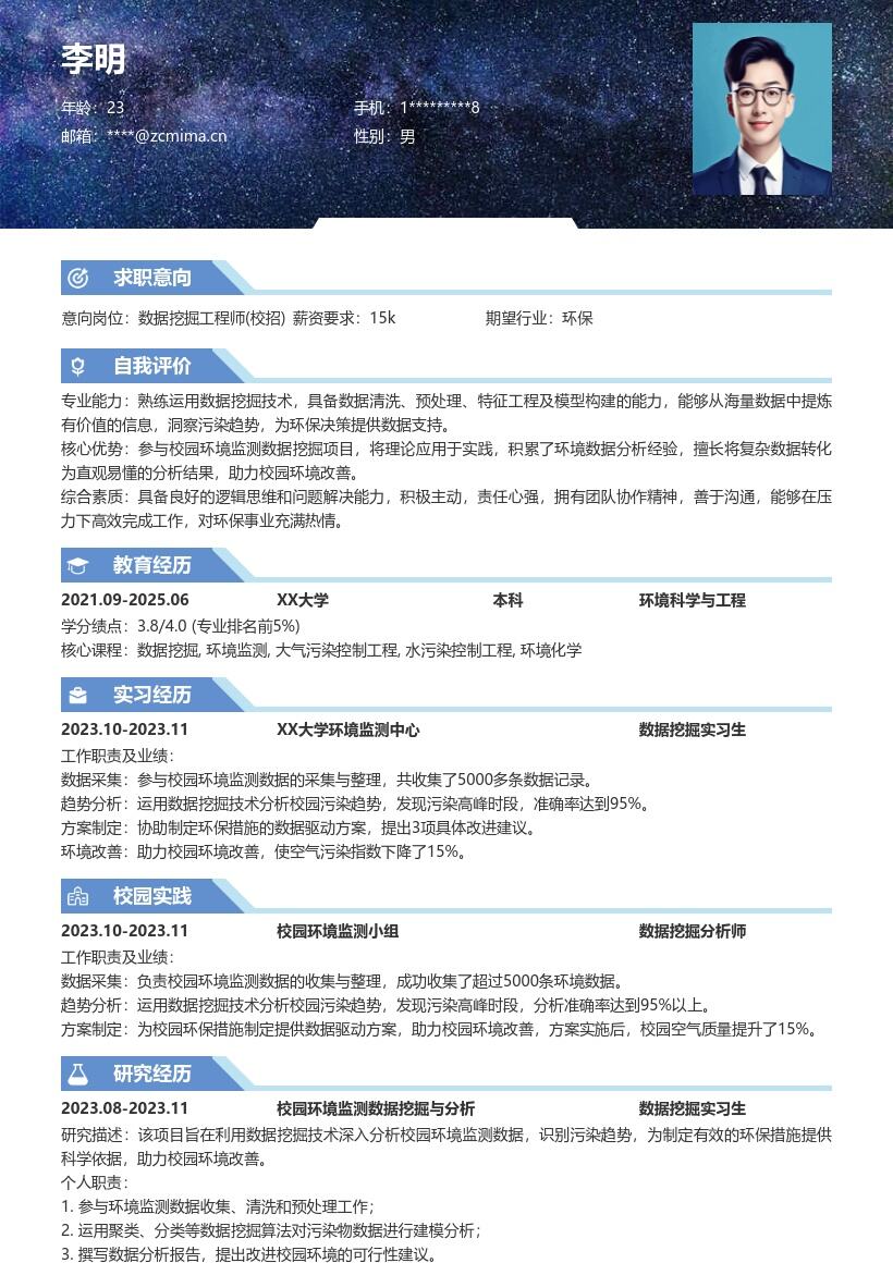 数据挖掘工程师校招含校园环境经历简历模板