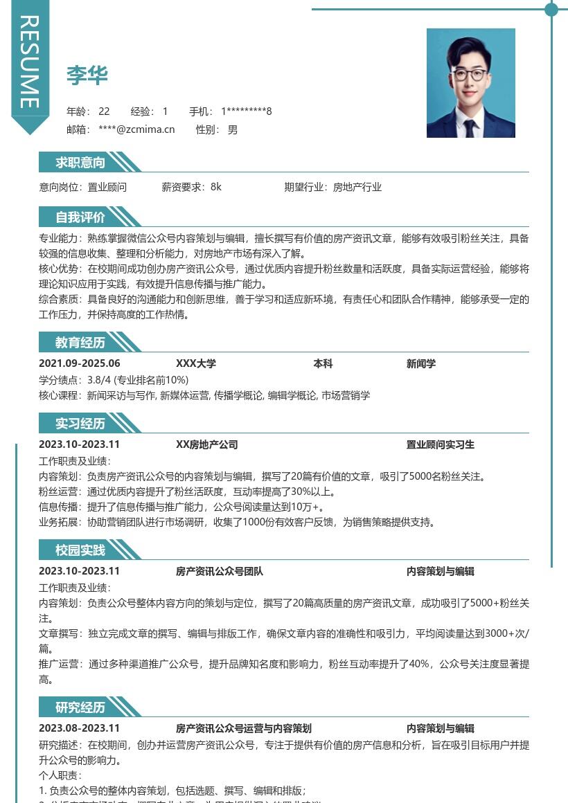 校招置业顾问有公众号经验简历模板
