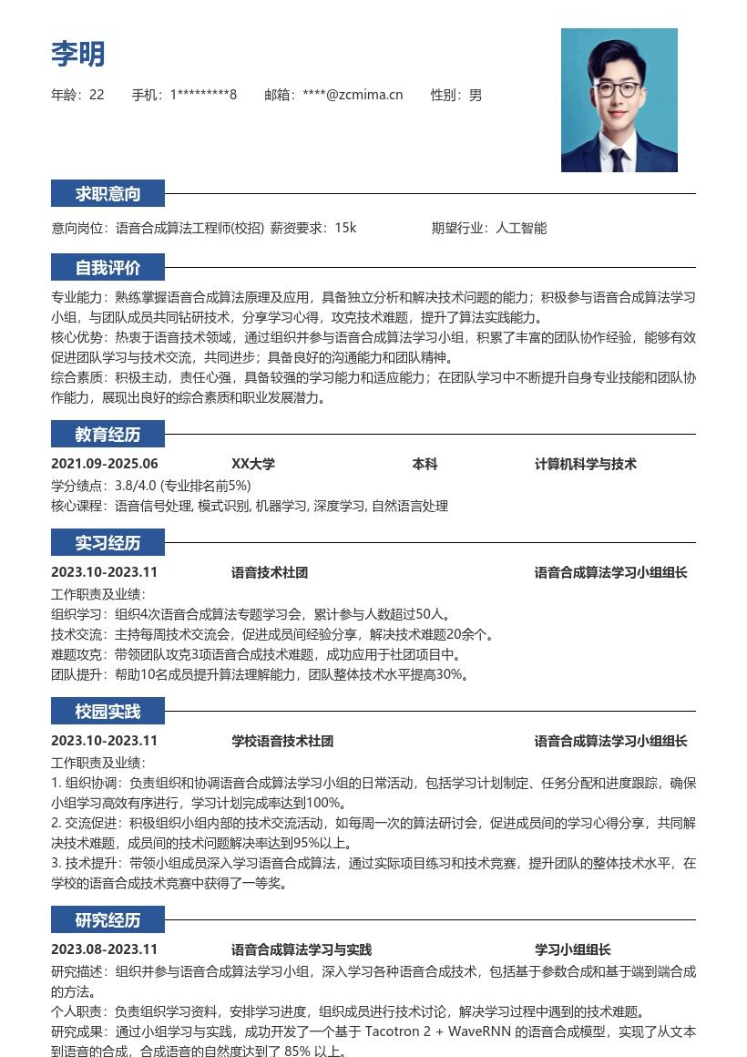 语音合成算法工程师校招简历模板含社团经历