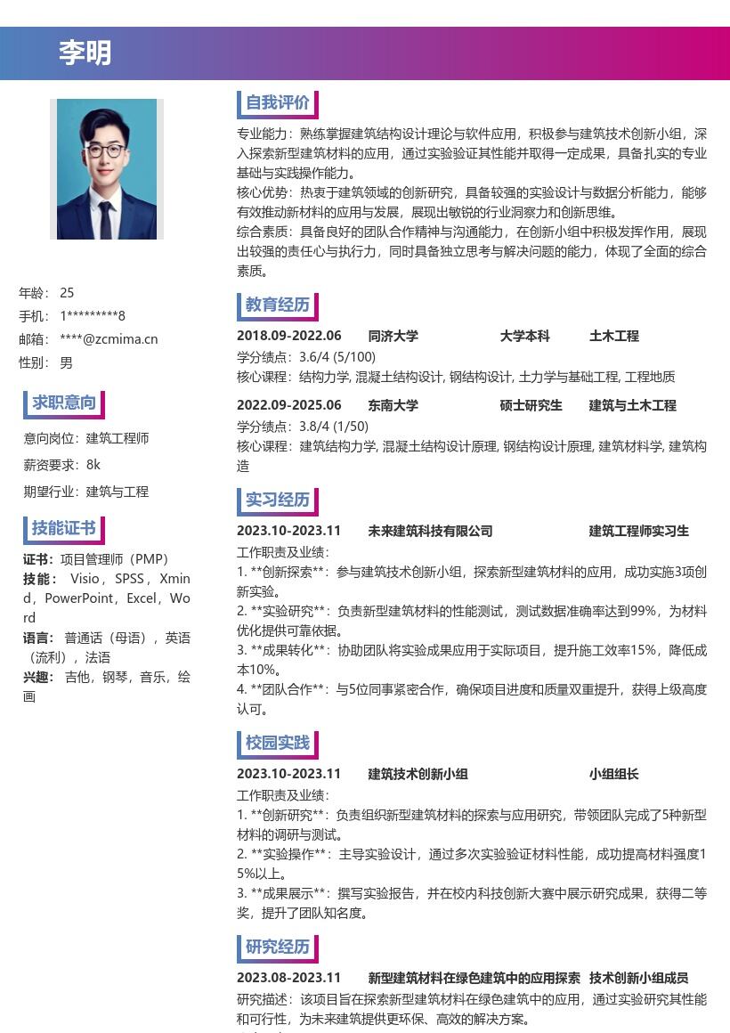 建筑工程师校招探索新型材料简历模板