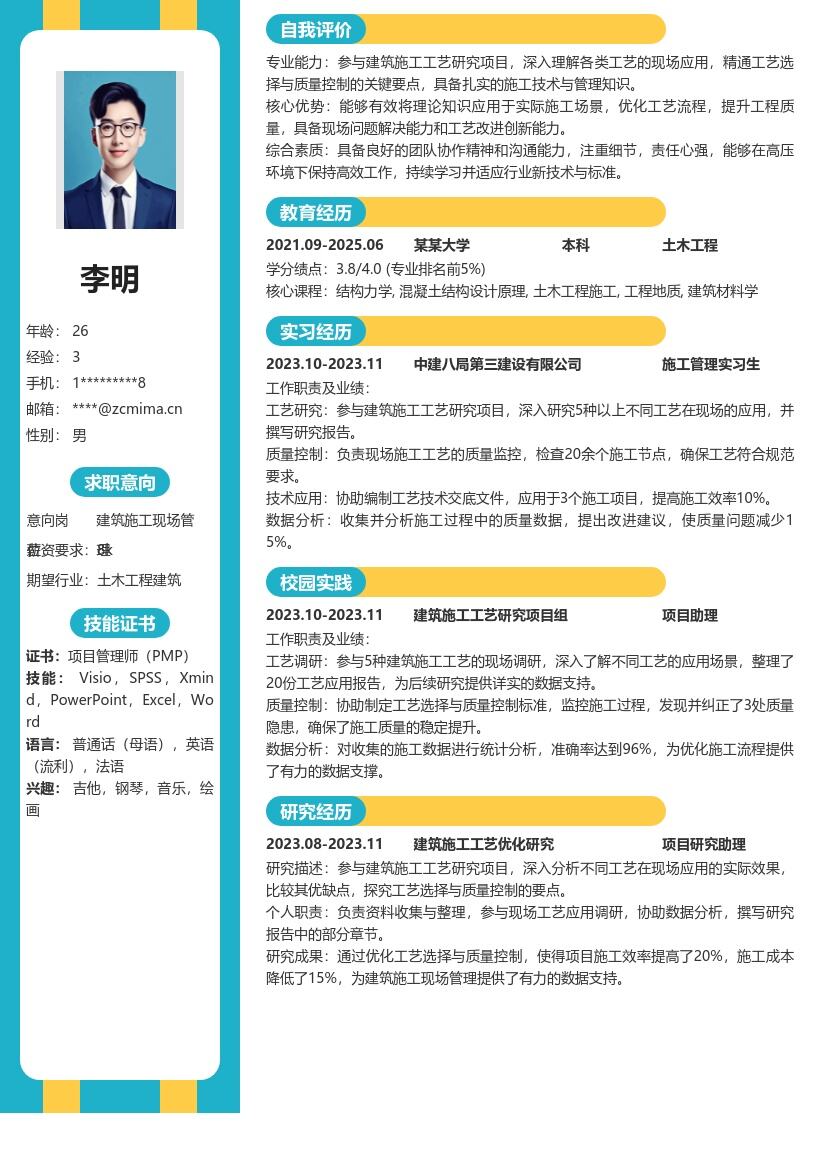 建筑施工现场管理校招简历模板含工艺要点 