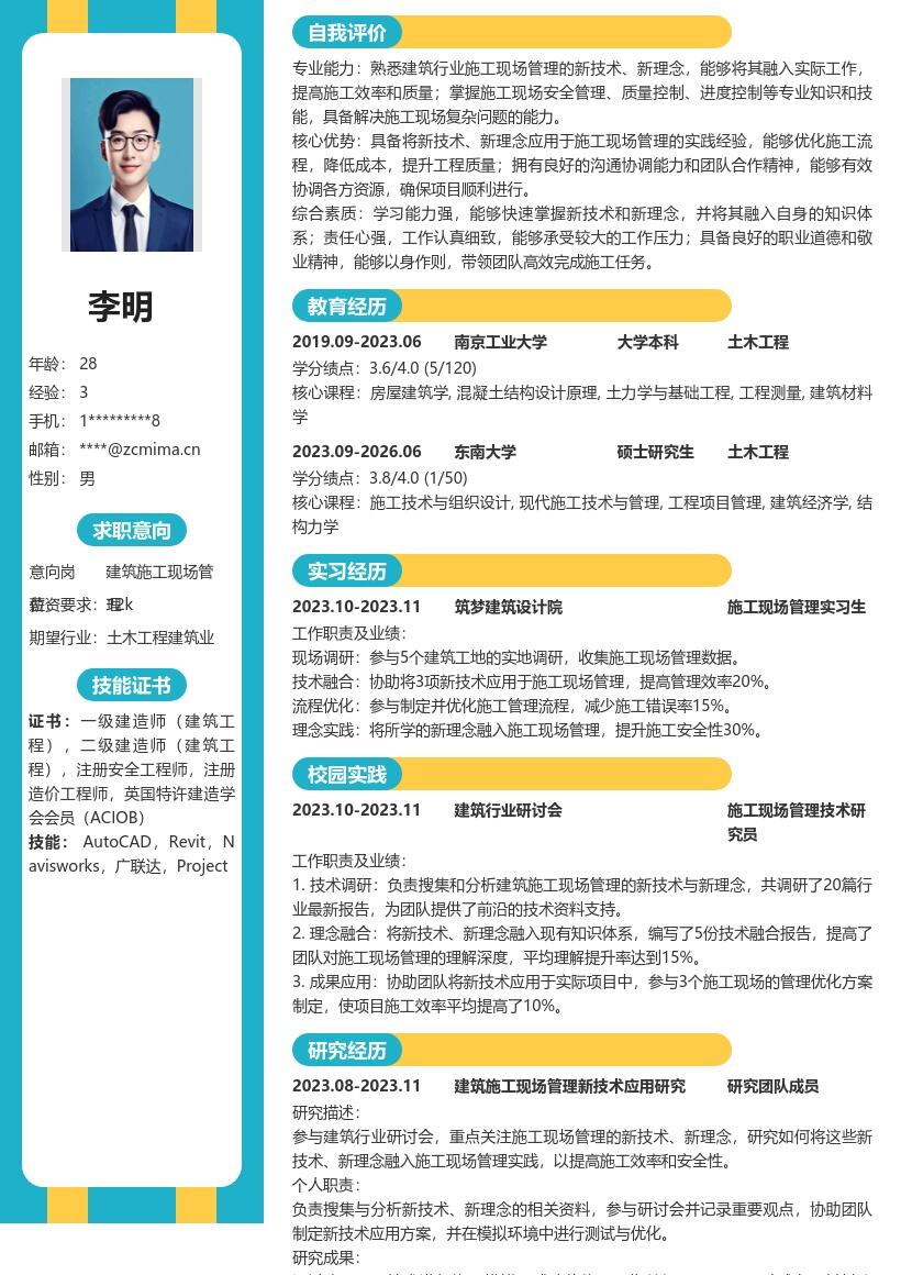 建筑施工现场管理校招融入新技术理念简历模板