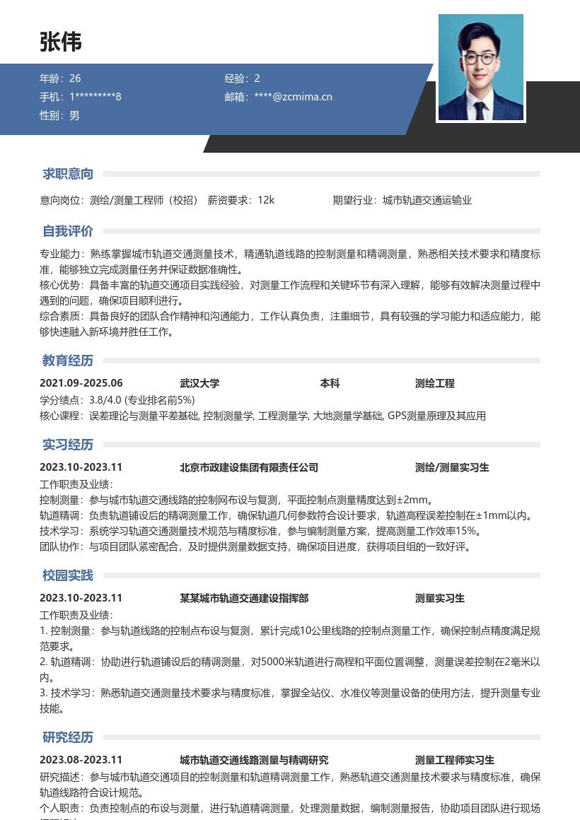 测绘测量校招轨道测量岗位简历模板