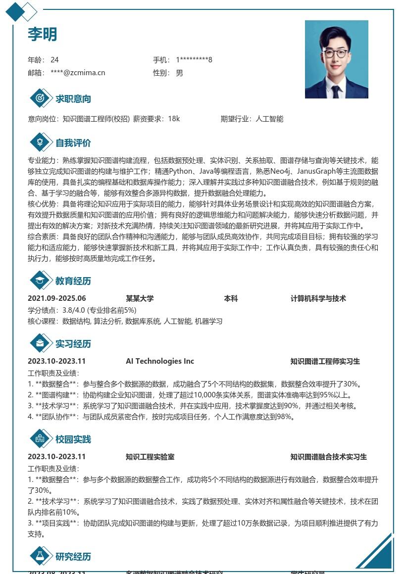 知识图谱工程师校招实践融合简历模板