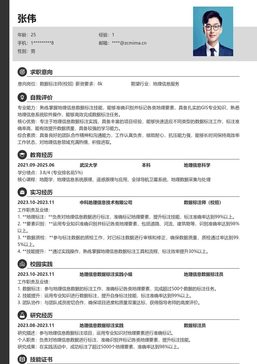 数据标注师校招含地理信息标注简历模板
