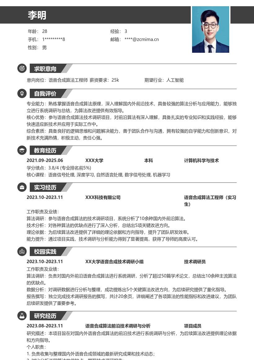 语音合成算法工程师校招简历模板含技术调研 
