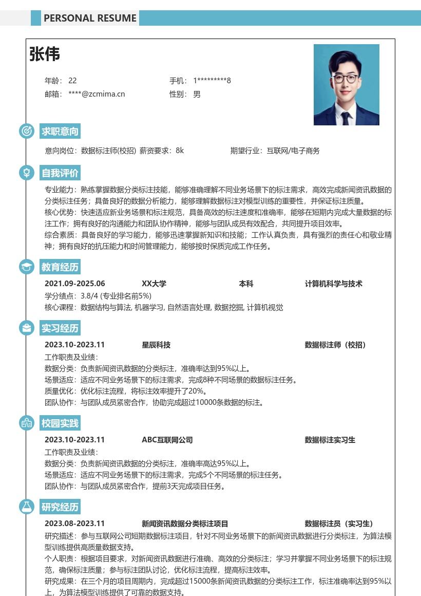 数据标注师校招参与资讯标注简历模板