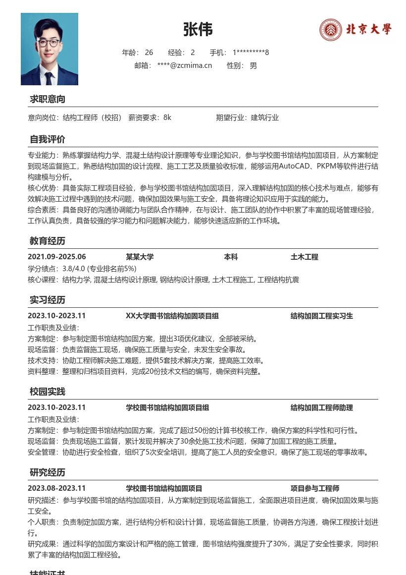 土木土建结构工程师校招参与加固简历模板
