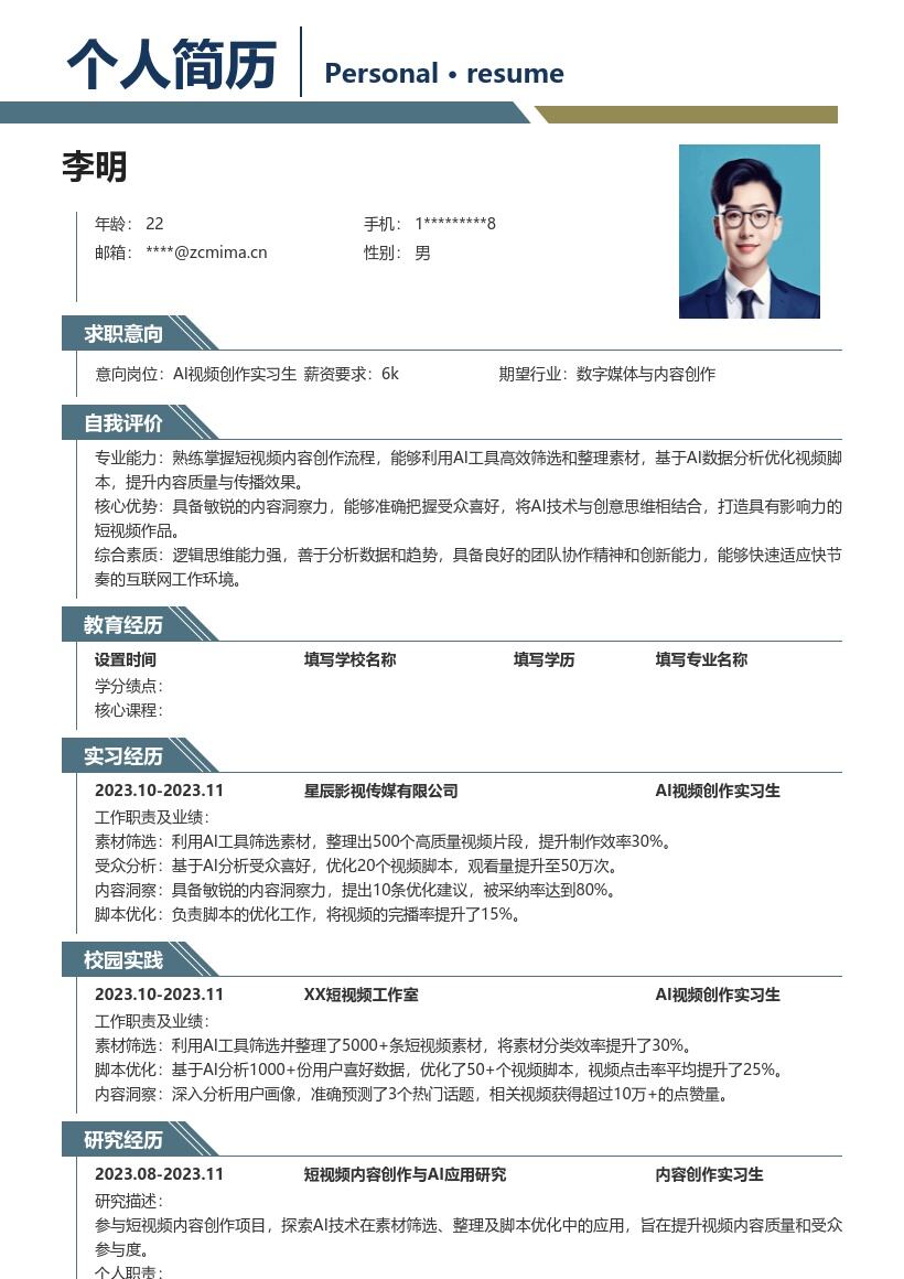 AI视频创作实习生校招简历模板含创作亮点 