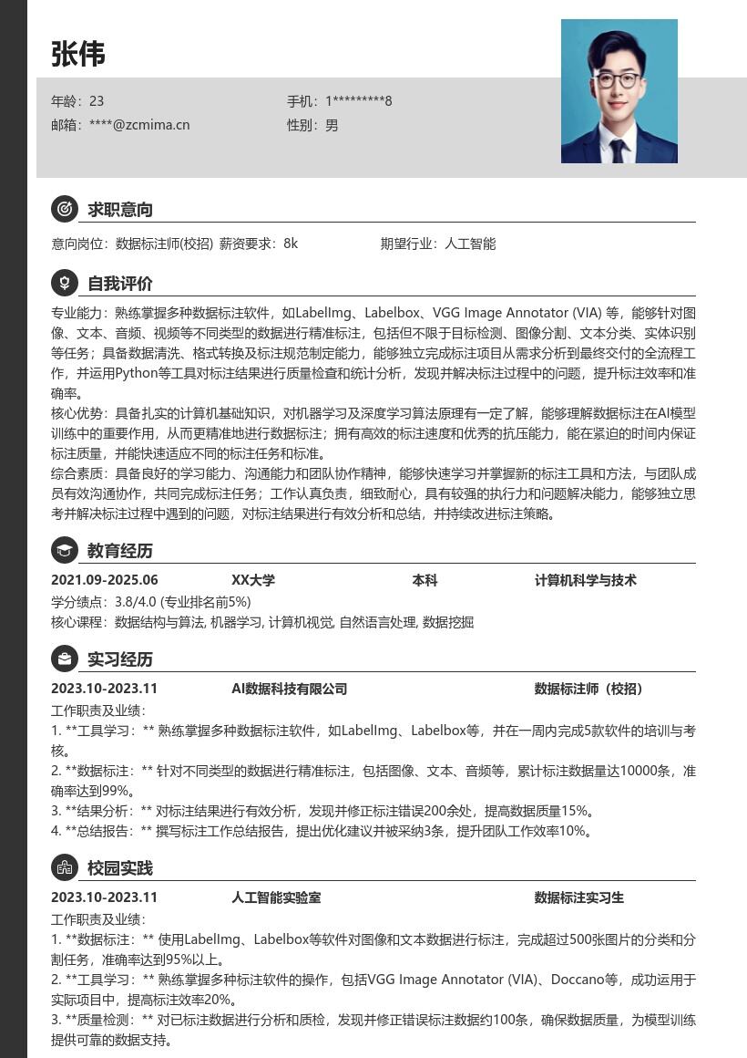 数据标注师校招精准标注分析简历模板