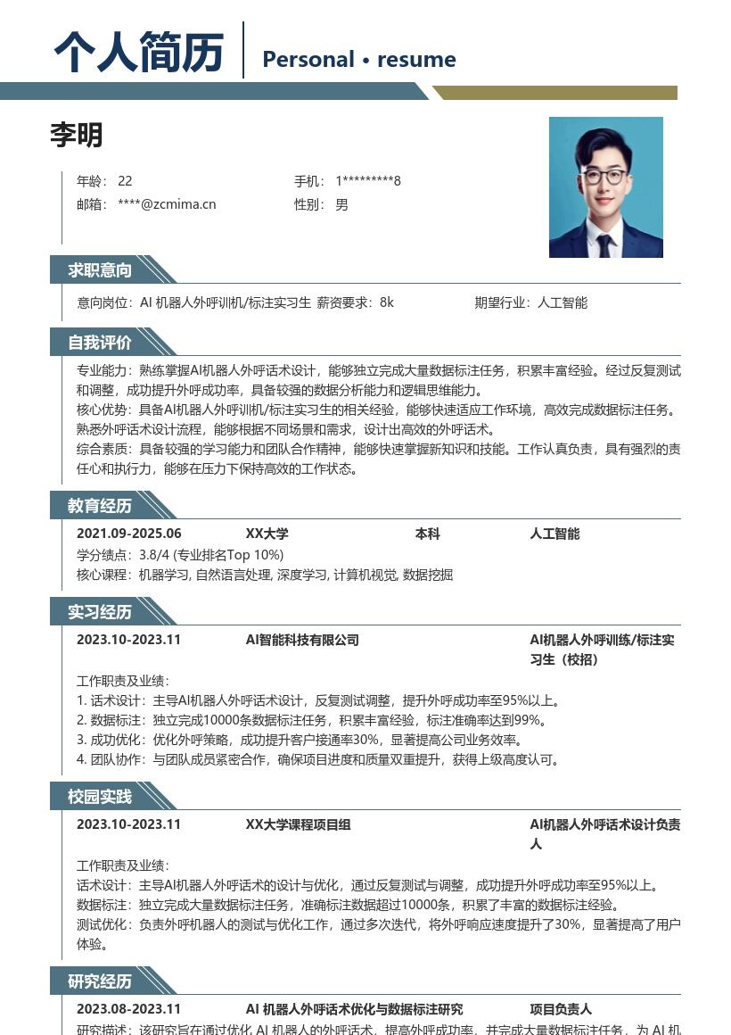 20多套AI 机器人外呼训机 _ 标注实习生(校招)岗位简历模板合集word版