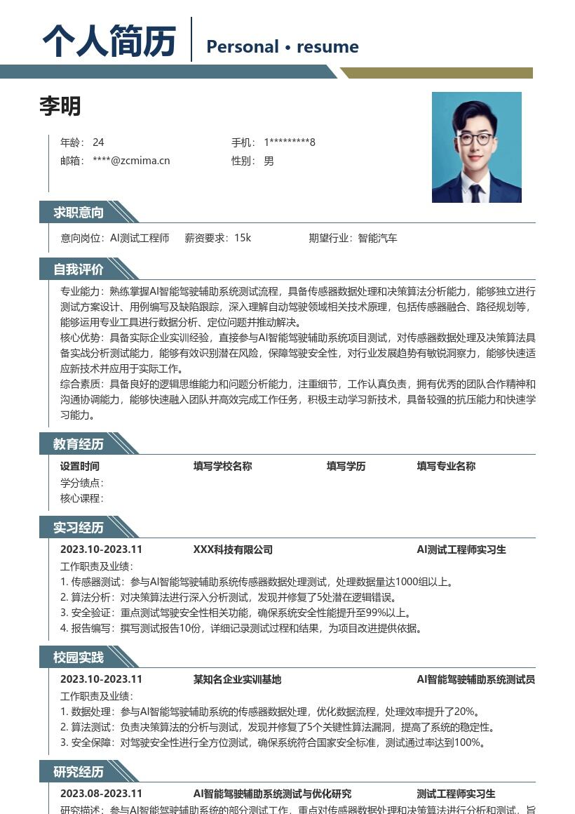 AI测试工程师校招参与智能驾驶测试简历模板