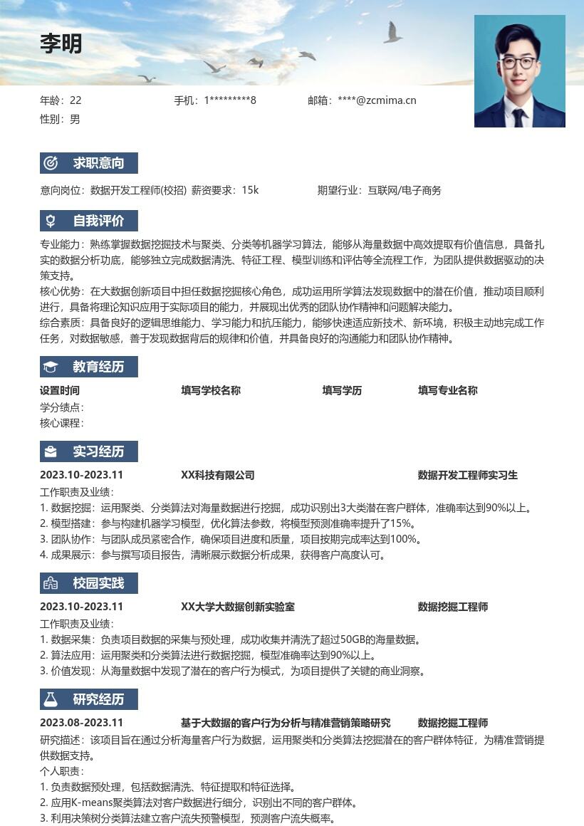 数据开发工程师校招含项目经历简历模板