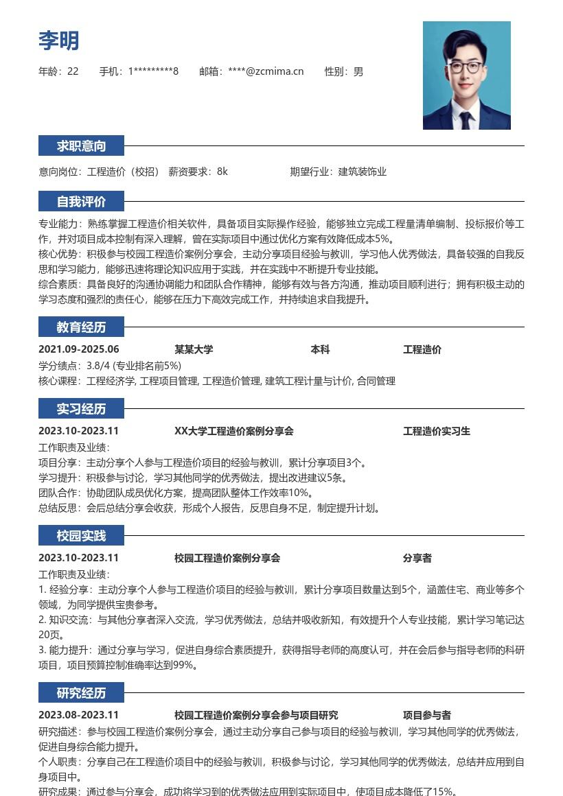 工程造价校招凸显项目经验的简历模板