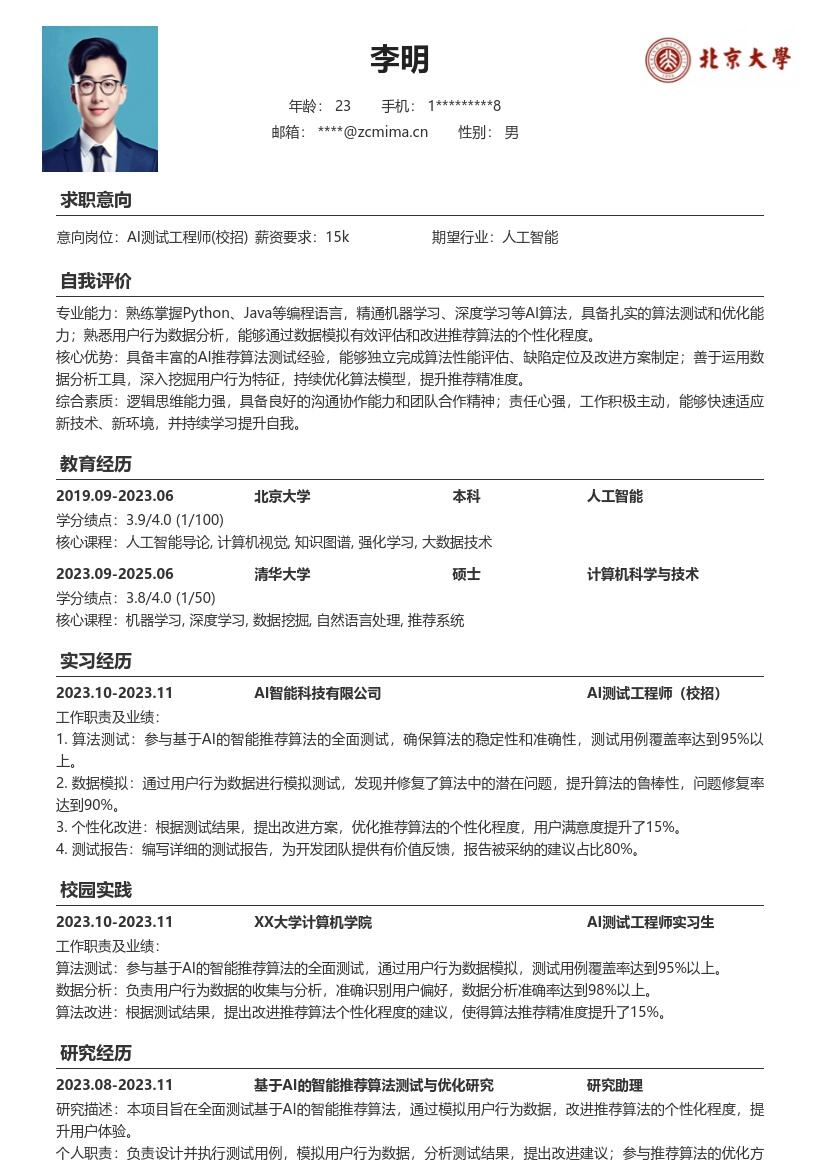 AI测试工程师校招基于算法模拟的简历模板