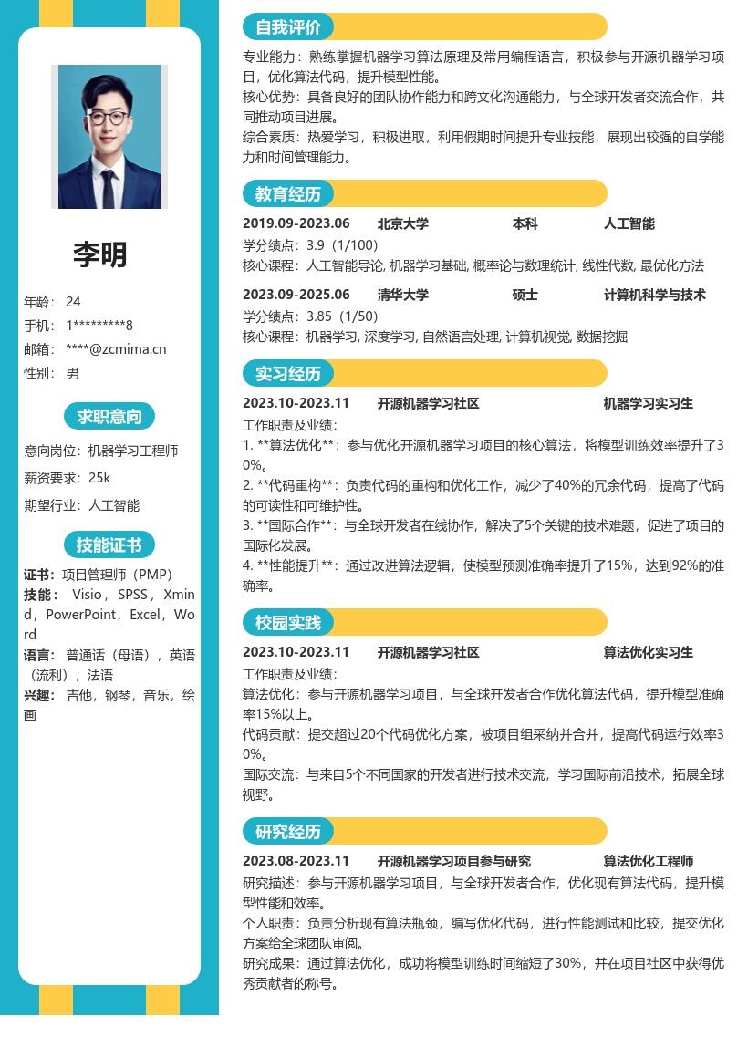 机器学习工程师校招含开源履历简历模板