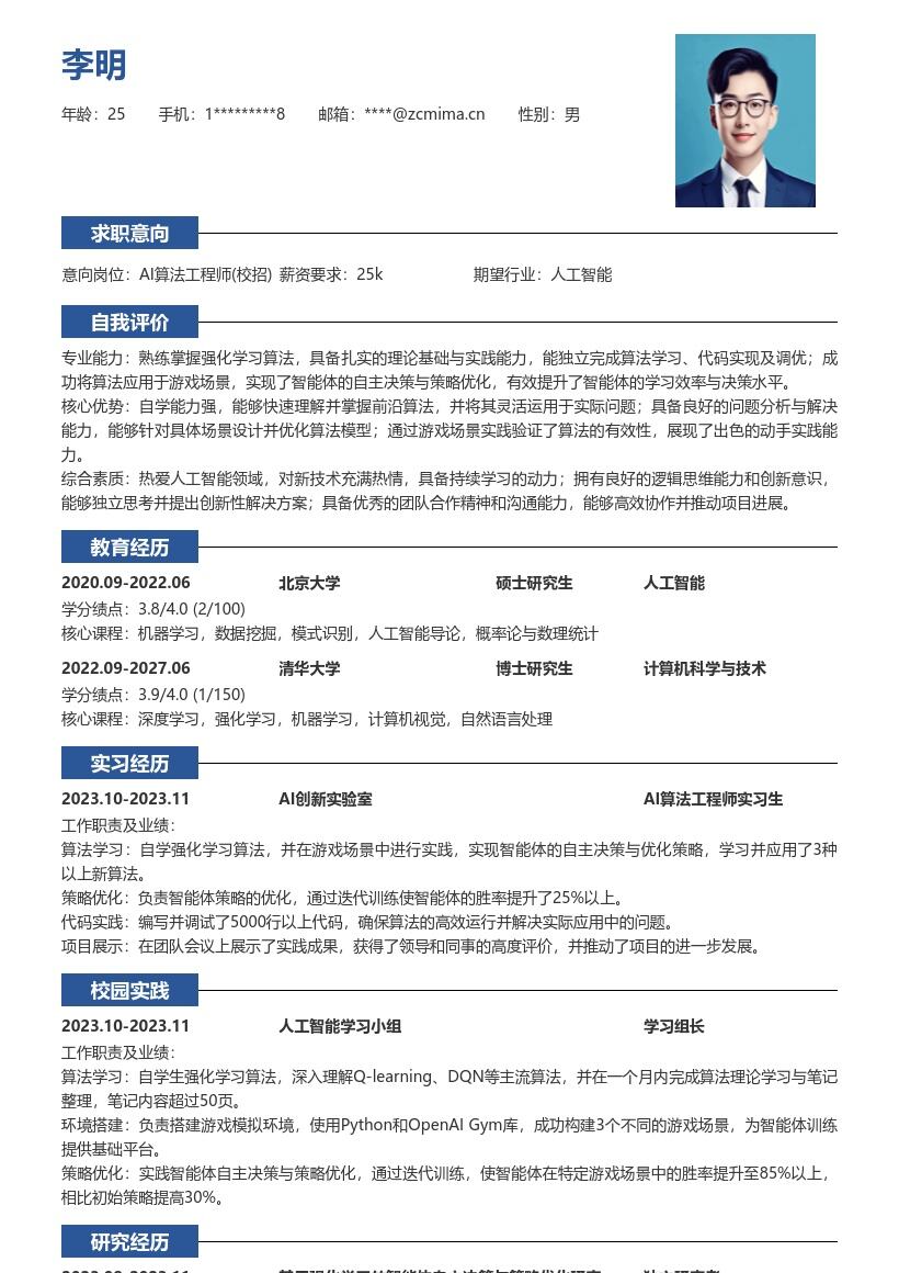 AI算法工程师校招强化学习实践简历模板