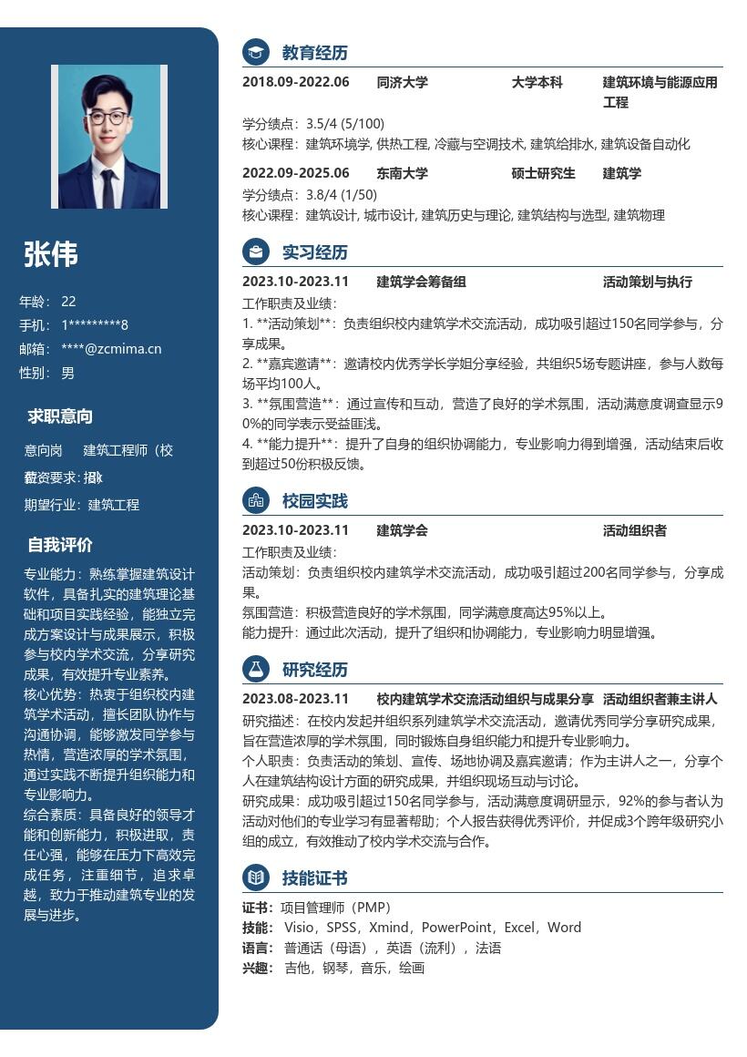 建筑工程师校招凸显学术组织能力简历模板