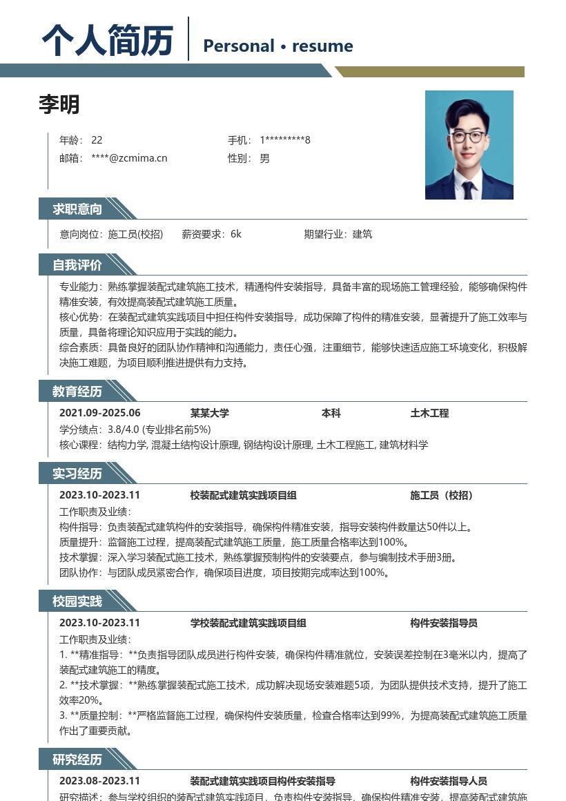 施工员校招掌握装配式技术简历模板