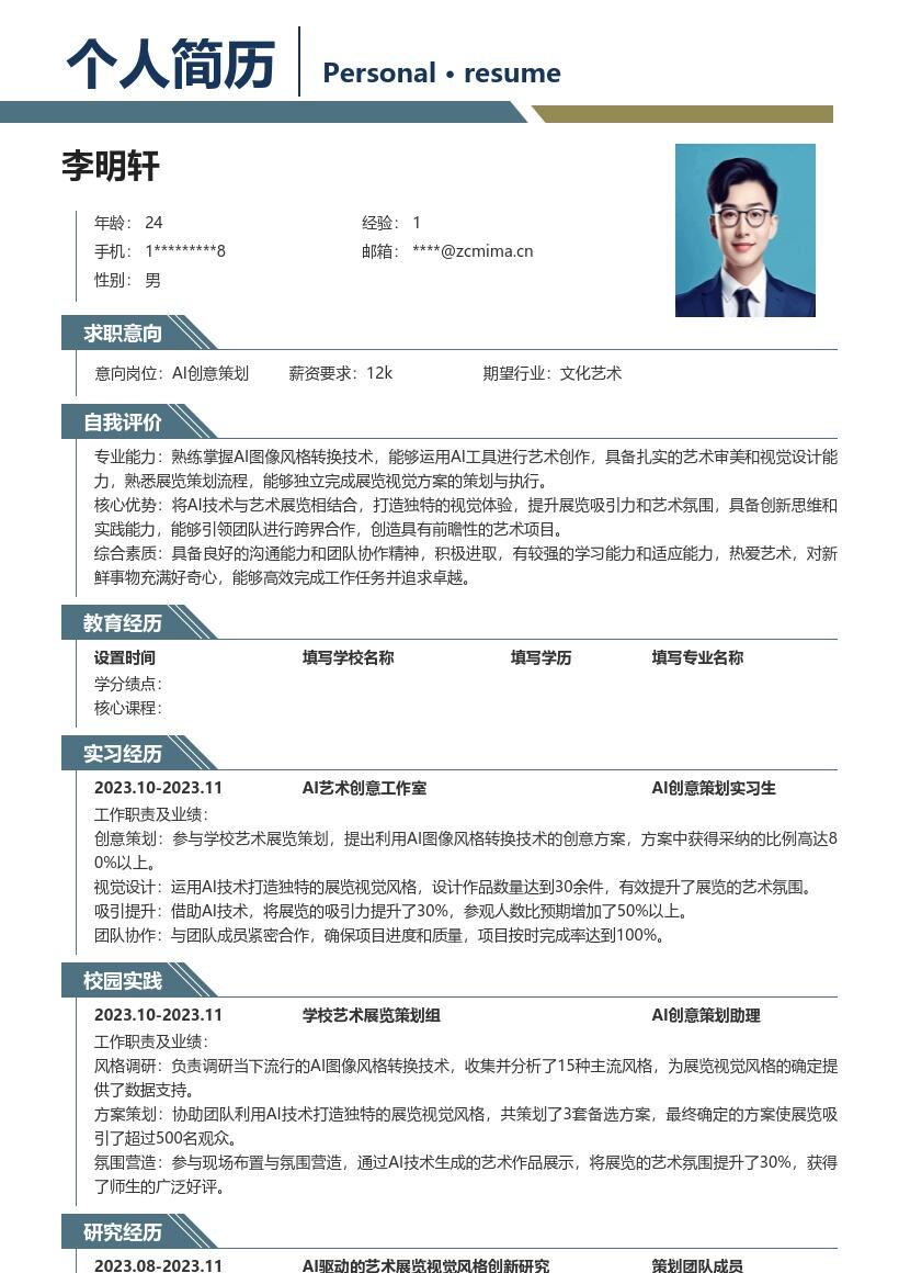 AI创意策划校招借助图像技术的简历模板