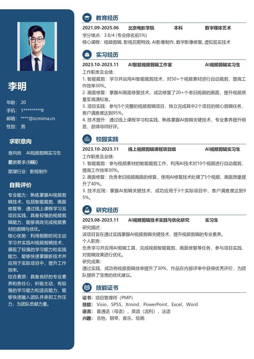 AI视频剪辑实习生校招简历模板含实践成果