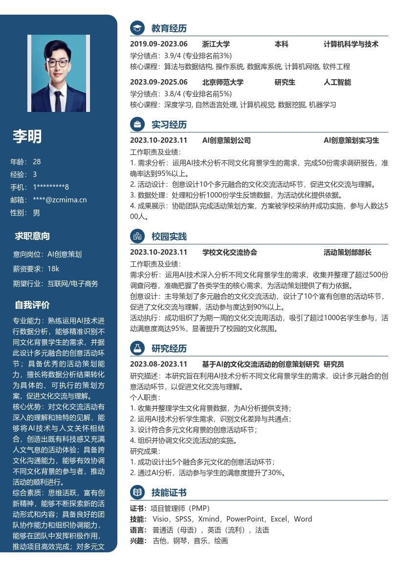 AI创意策划校招多元文化交流简历模板