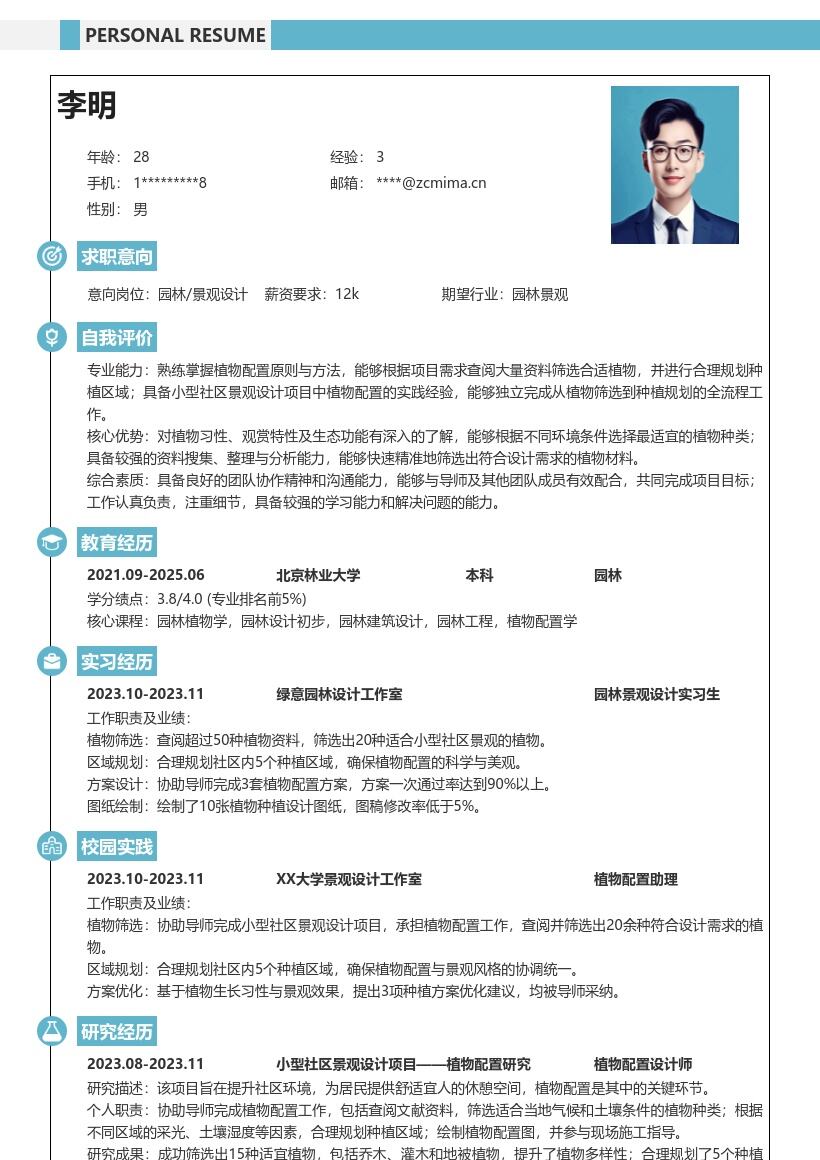 20多套园林_景观设计(校招)岗位简历模板合集word版